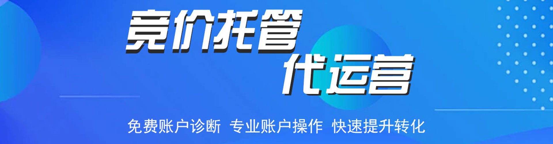 夏邑竞价代运营